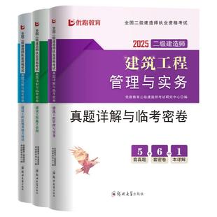 优路教育2026年新版 二级建造师教材真题模拟试卷二建真题详解与临考密卷建筑机电市政公路水利