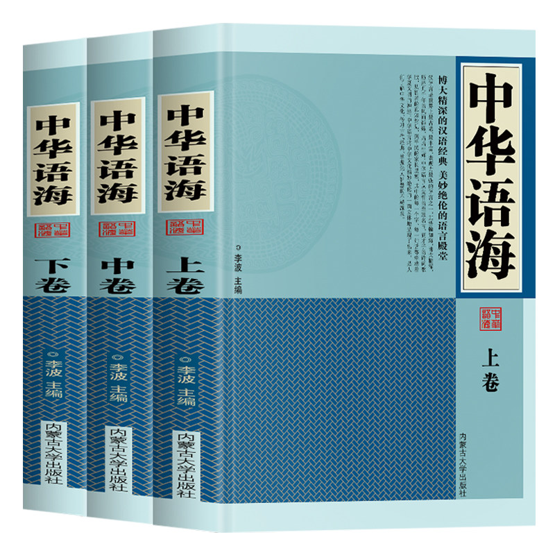 正版 中华语海全3册 中华辞海大全中华谚语惯用歇后语谜语楹联国学经典名句诗词鉴赏成语故事书 诗词名句鉴赏书籍