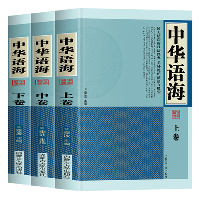 正版 中华语海上中下共3卷 国学经典全知道楹联谜语谚语惯用语歇后语国学经典名句鉴赏成语故事寓言歇后语故事 诗词名句鉴赏书籍