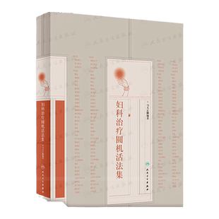 妇科治疗圆机活法集  马大正 人民卫生出版社 介绍中医妇科疾病多种治疗方法的专著 辨证组方 单方验方 饮食疗法 敷法 薄贴法 熨法
