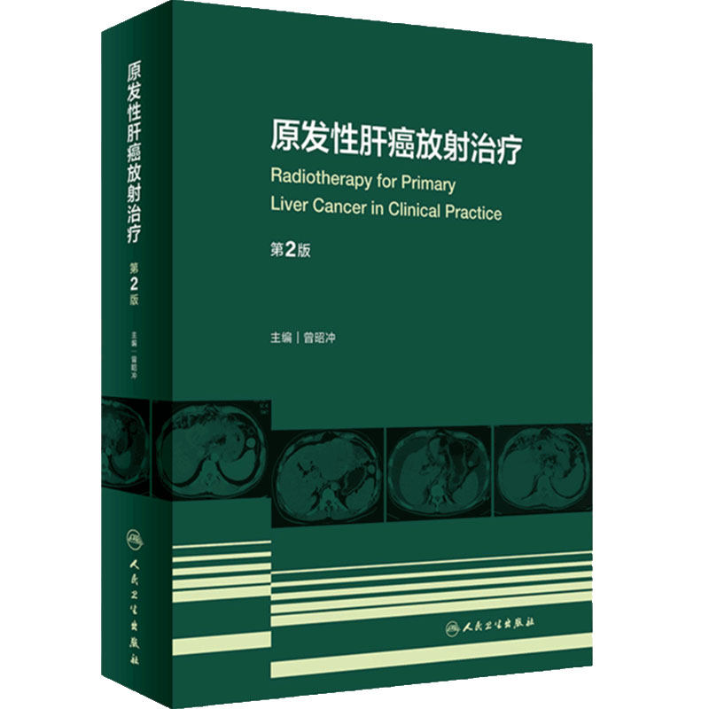 原发性肝癌放射治疗 第2版 曾昭冲 38个不同病期的典型病例 放疗的指征获益剂量等问题进行分析 人民卫生出版社 9787117331890