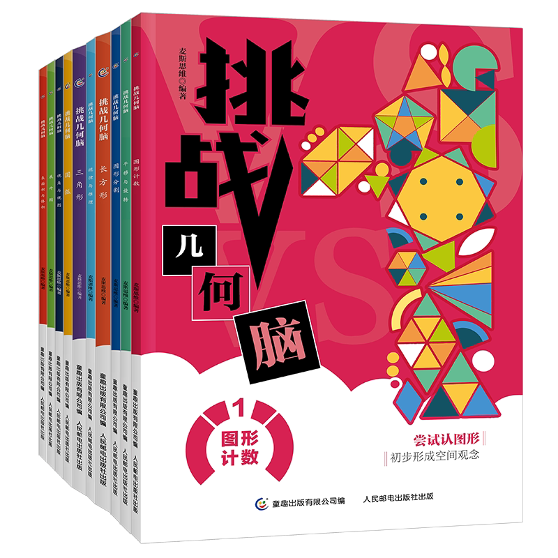 挑战几何脑全10册几何的知识问题