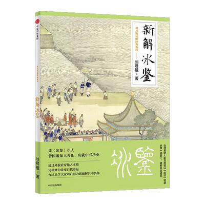 新解冰鉴刘君祖易解经典图书