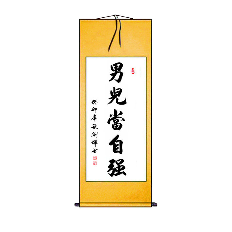 书法男儿当自强上一天下无难事
