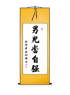 书法男儿当自强上一天下无难事