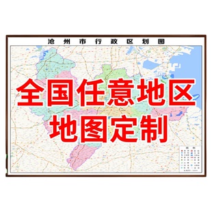区域地图定制城市地图挂画打印高清电子版卫星图下载省市县区挂图