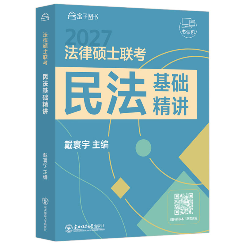 官方指定】戴寰宇2027法律硕士联考民法基础精讲+背诵指南 考试分析配套27民法学法硕联考考试分析非法学法律硕士联考大纲