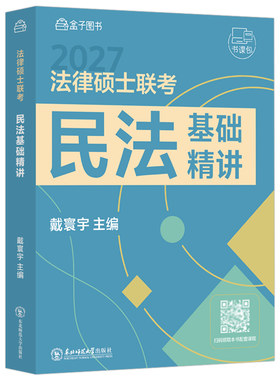 官方指定】戴寰宇2027法律硕士联考民法基础精讲+背诵指南 考试分析配套27民法学法硕联考考试分析非法学法律硕士联考大纲