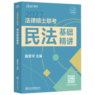 官方指定】戴寰宇2027法律硕士联考民法基础精讲+背诵指南 考试分析配套27民法学法硕联考考试分析非法学法律硕士联考大纲