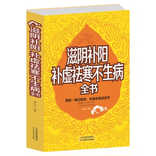 15年滋阴补阳 补虚祛寒不生病全书 白金版 养生长寿的奥秘 判断阴阳失衡方法 防肾虚防衰老百病远离妇科疾病 食疗保健家庭阅读