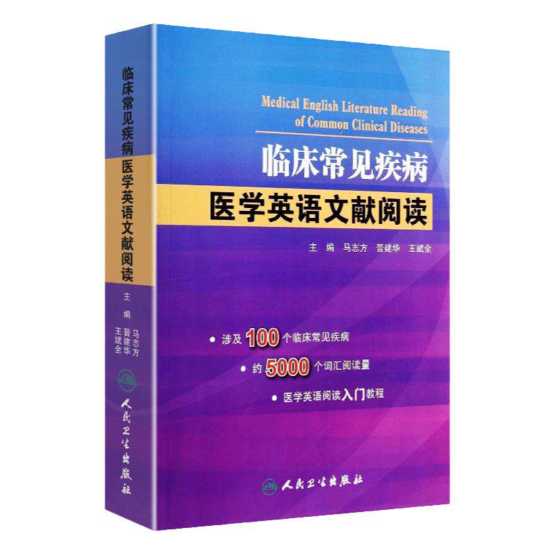 临床常见疾病医学英语文献