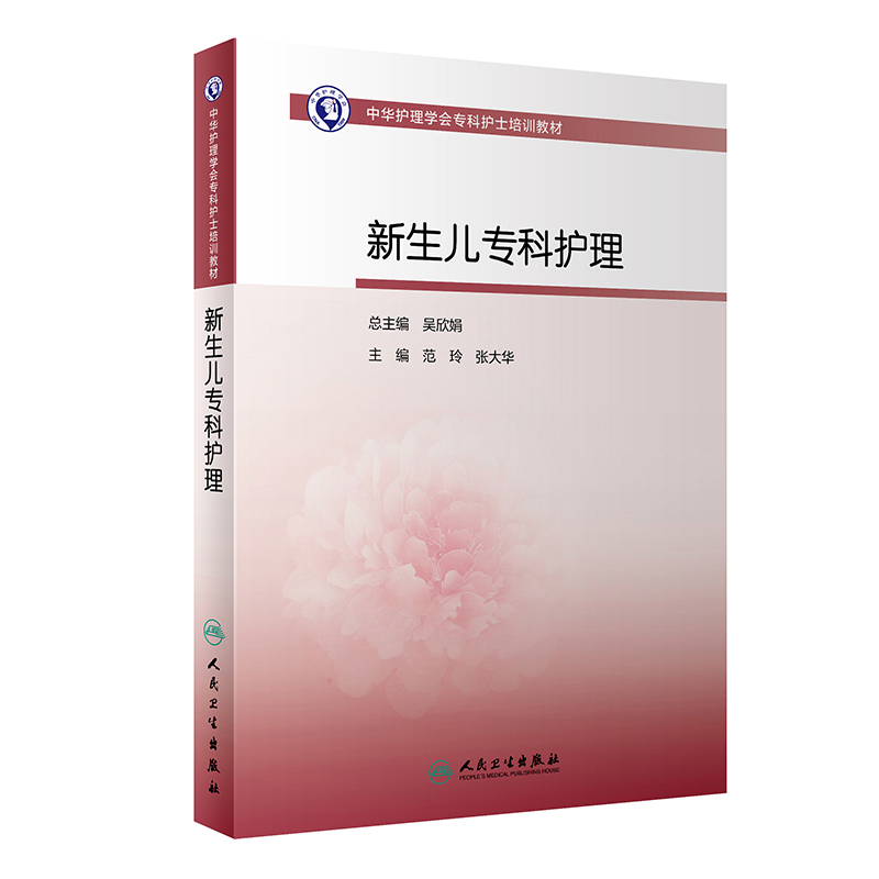 新生儿专科护理 中华护理学会专科护士培训教材新生儿用药急救疾病婴幼儿护理黄疸人民卫生出版社旗舰店育儿书籍大全护士