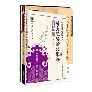 正版 春满杏林 针灸推拿**与歌赋 背+纬脉针灸 疗法精要非疼痛篇+针灸甲乙经中医临床实用**丛书大字版 等四本套装 针灸经络