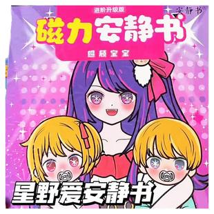安静书新款女孩星野爱照顾宝宝明星换装儿童玩具免裁剪磁力安静书