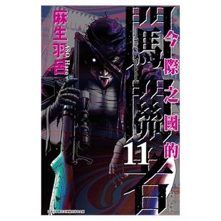 现货 漫画 今际之国的闯关者 11 麻生羽吕 台版漫画书 弥留之国的爱丽丝 东立出版社 繁体中文 全套画集日本动漫小说正版原著书籍