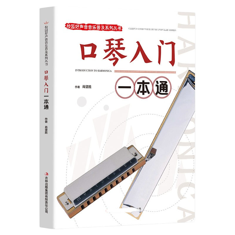 口琴入门一本通 口琴训练书籍 口琴入门技巧读物 休闲音乐知识书