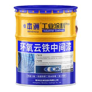 环氧云铁中间漆底漆防锈重防腐涂料金属漆富锌漆丙烯酸漆油漆厂家