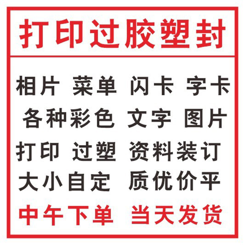 相片过塑定做卡片彩色打印a45资料图片定制文件闪卡过胶塑封菜单