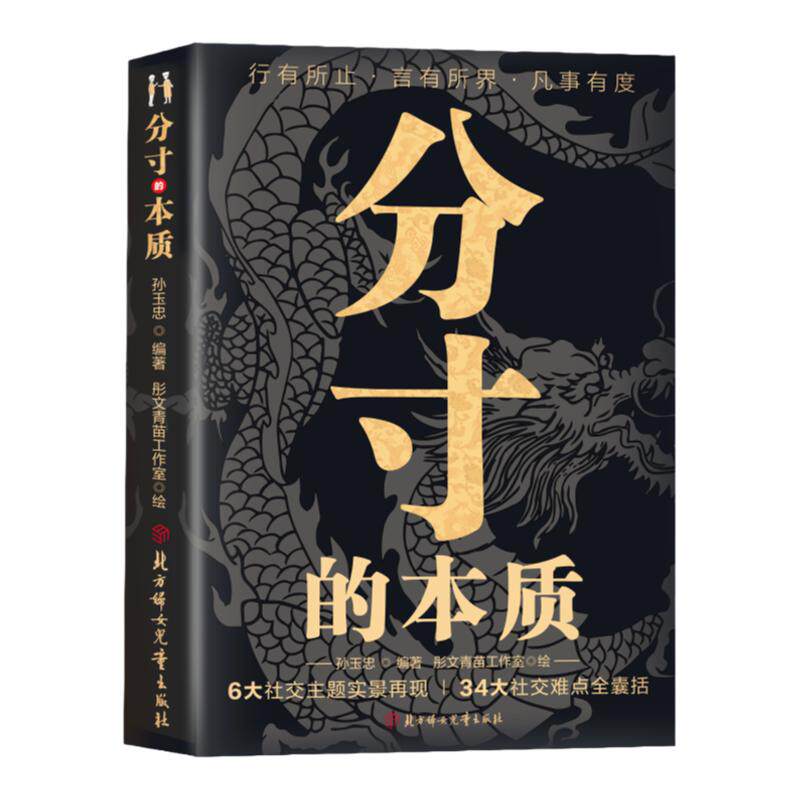 【抖音同款】分寸的本质为人处世34大社交难点全囊括 职场社交酒桌礼仪应酬高情商智慧说话沟通技巧人情世故书籍