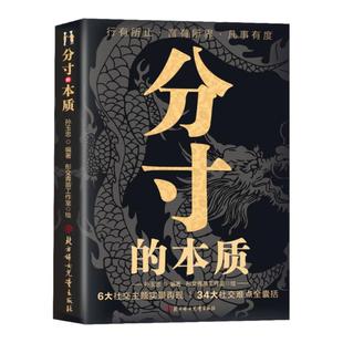 【抖音同款】分寸的本质为人处世34大社交难点全囊括 职场社交酒桌礼仪应酬高情商智慧说话沟通技巧人情世故书籍