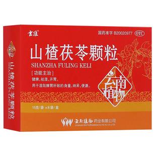 云植山楂茯苓颗粒正品 健脾开胃祛湿颗粒中药官方非无糖6袋/盒OTC