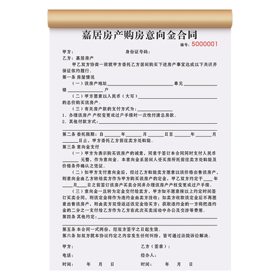 【购房意向金合同】极速发货