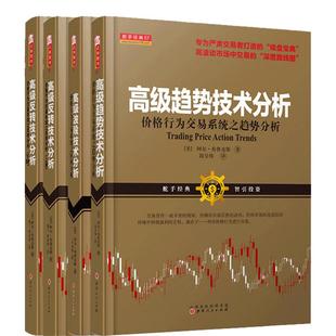 价格行为套装高级反转技术分析(上下)+高级波段技术分析+高级趋势技术分析 舵手经典书籍阿尔布鲁克斯价格行为交易法a-z 裸K分析
