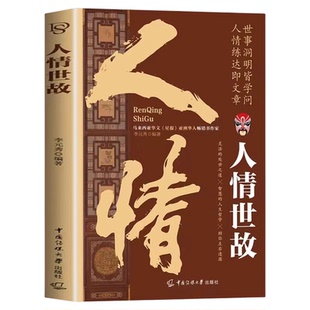 人情世故正版智慧的人生哲学灵活的处事之道 人情世故的书籍正版书籍为人处事表达说话技巧社交礼仪沟通智慧人际关系情商
