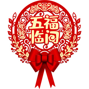 2026马年春节新年快乐装饰蝴蝶结福字客厅过年挂件入户门大门墙贴