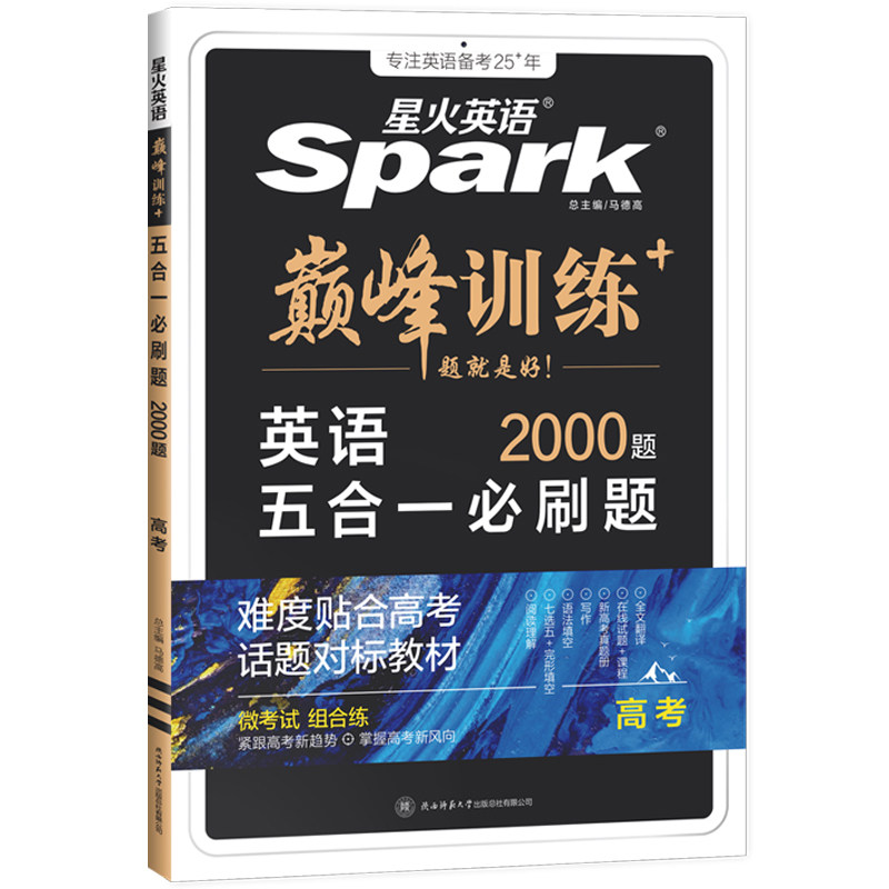 星火英语高中五合一必刷题词汇