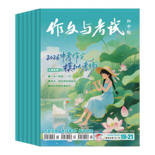 作文与考试初中版杂志2026年1-8月新到【全年/半年订阅/增刊】初中生中考满分作文中学作文素材提分/高分素材/课外阅读世界非过刊
