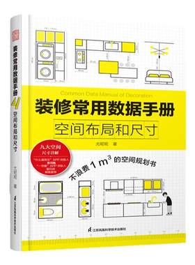 装修常用数据手册:空间布局和尺寸尤呢呢著空间布局室内设计工程学尺寸资料手册 装修尺寸数据图例家装设计室内装潢装饰