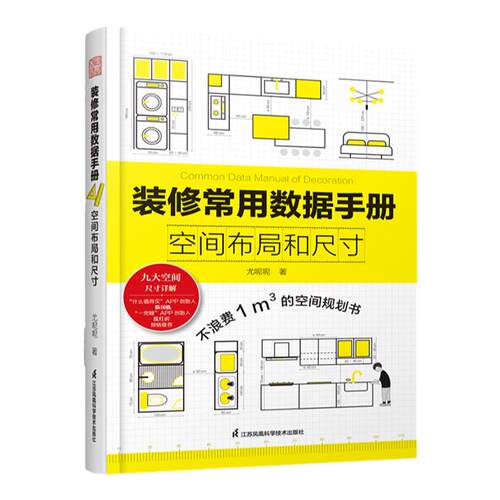 装修常用数据手册:空间布局和尺寸尤呢呢著空间布局室内设计工程学尺寸资料手册 装修尺寸数据图例家装设计室内装潢装饰