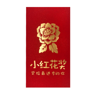 【小红花奖】年会儿童61年终进步奖励红包袋补丁公社原创设计10枚