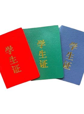 包邮学生证7*10cm空白中小学生考试文具用品红色绿色皮革烫金封面