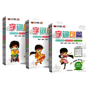 字词句篇语文人教版一三年级二四年级五六年级上下册小学知识大全字词句段篇教材同步解析练习册课堂笔记生字词语专项训练万向思维