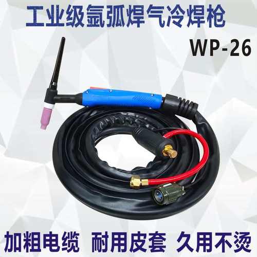 瑞凌款WP26氩弧焊枪把线瑞凌原装气冷氩弧焊枪快插TIG26氩弧焊枪