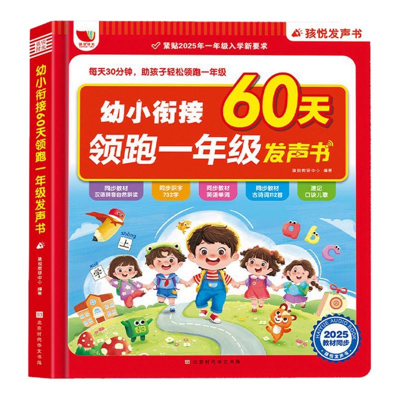 幼小衔接60天领跑一年级发点读声书会说话的早教有声书语数英全能大课堂同步识字拼音幼升小衔接幼儿园宝宝学前启蒙读物神器学习机