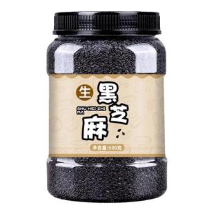 黑芝麻生新货免洗500g罐装农家一级生的黑芝麻纯正新鲜官方旗舰店
