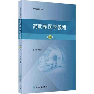 简明核医学教程第3版蒋宁一本科影像显像技术临床应用分子CT多模态显像治疗一体化MR放射性药物肿瘤心血管神经系统内分泌消化呼吸
