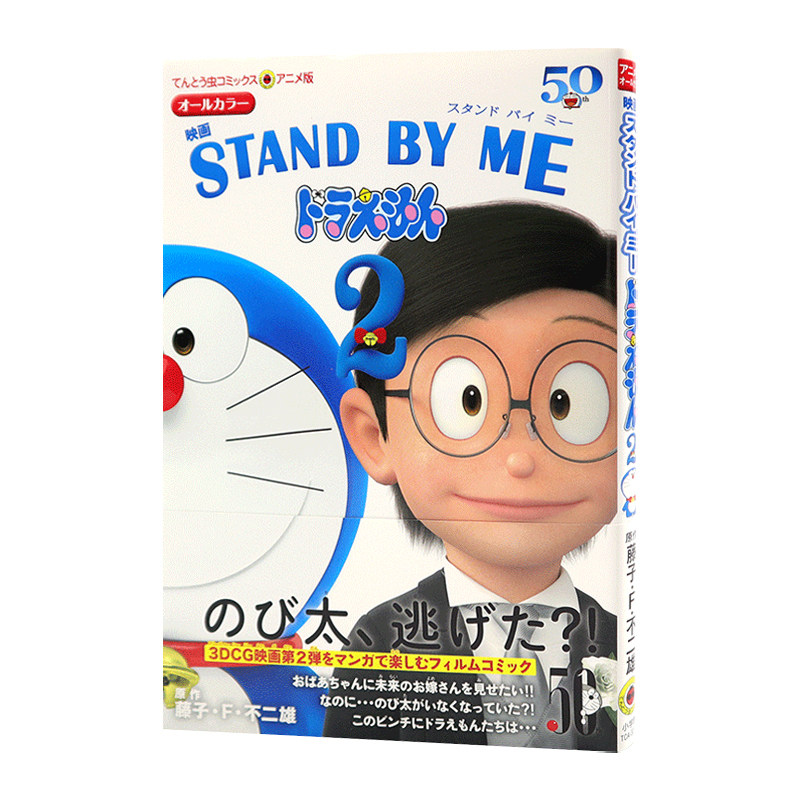 现货【深图日文】伴我同行 2 哆啦A梦剧场版漫画 日版 アニメ版映画 STAND BY ME ドラえもん 2 日本原版进口 正版书 动画周边