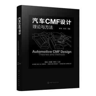 汽车CMF设计 理论与方法 CMF汽车设计 色彩材料 汽车内外饰 设计师;流行配色 表面加工技术 汽车造型设计和CMF设计技术人员工具书
