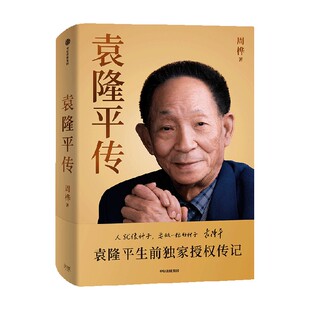 袁隆平传 周桦 著 杂交水稻之父袁隆平生前独家授权传记 粮食安全 中国农业科学 科研传奇 中信出版社图书 正版