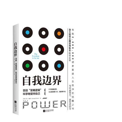 当当网自我边界正版书籍