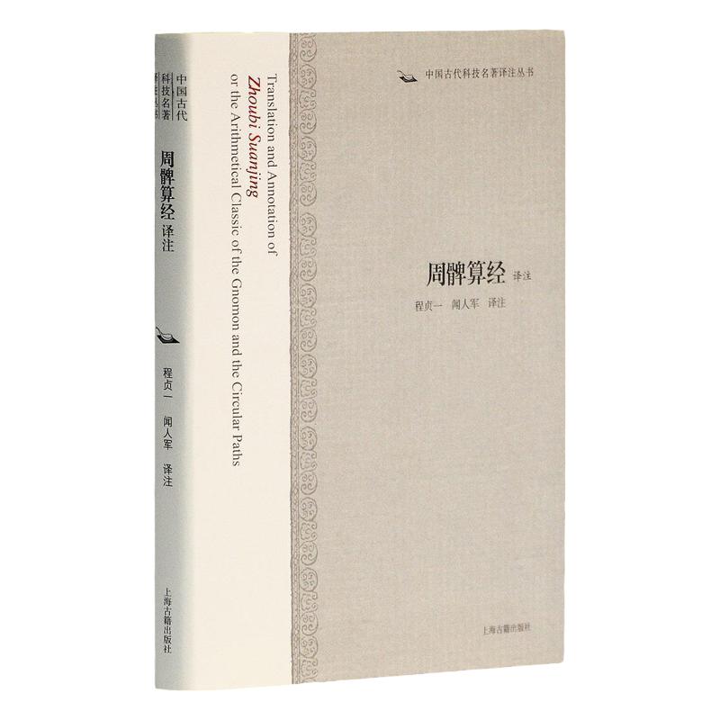 周髀算经译注中国古代科技名著译注丛书程贞一闻人军译注正版书籍上海古籍