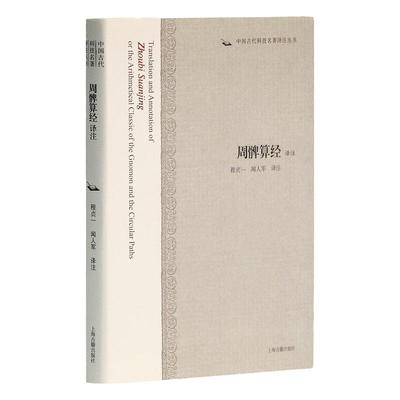 周髀算经译注 中国古代科技名著译注丛书 程贞一 闻人军 译注 正版书籍 上海古籍