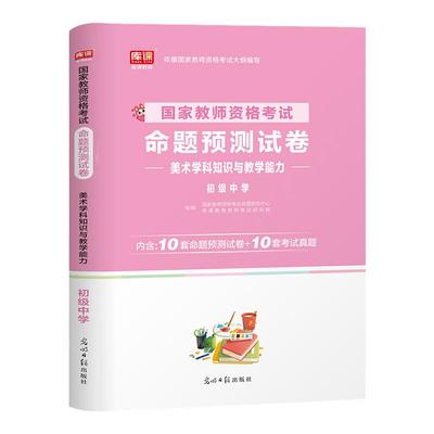 库课2025国家教师资格美术教师考试初级中学美术学科知识与教学能力命题预测试卷真题试卷模拟练习题教资考试资料教材面试