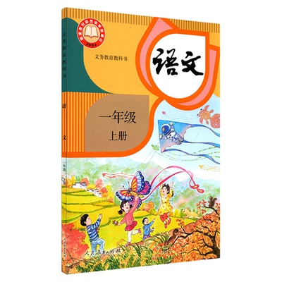 小学一年级上册语文人教版