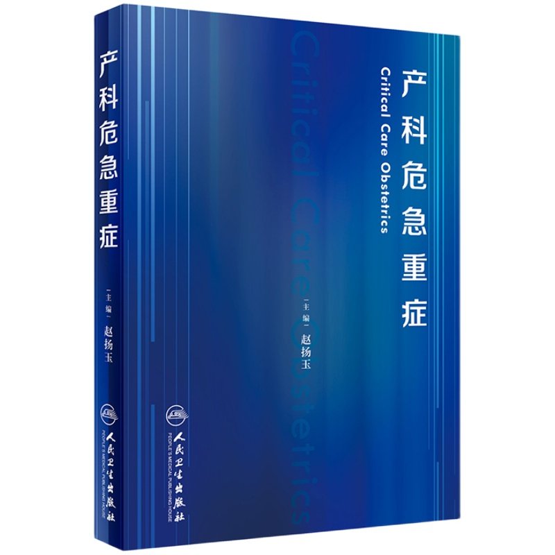 产科危急重症 赵扬玉 难产助产危重孕产妇救治 妇产科学书籍产科医师能力提升培训妊娠风险评估分娩产前诊断 人民卫生出版社