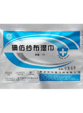 华西卫安黄纱条碘仿糊剂湿巾伤口